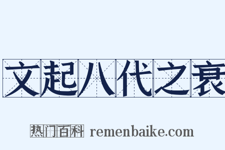 文起八代之衰是什么意思的图片